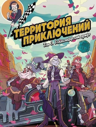 Территория приключений. Том 3 Голдклиффский дрифт