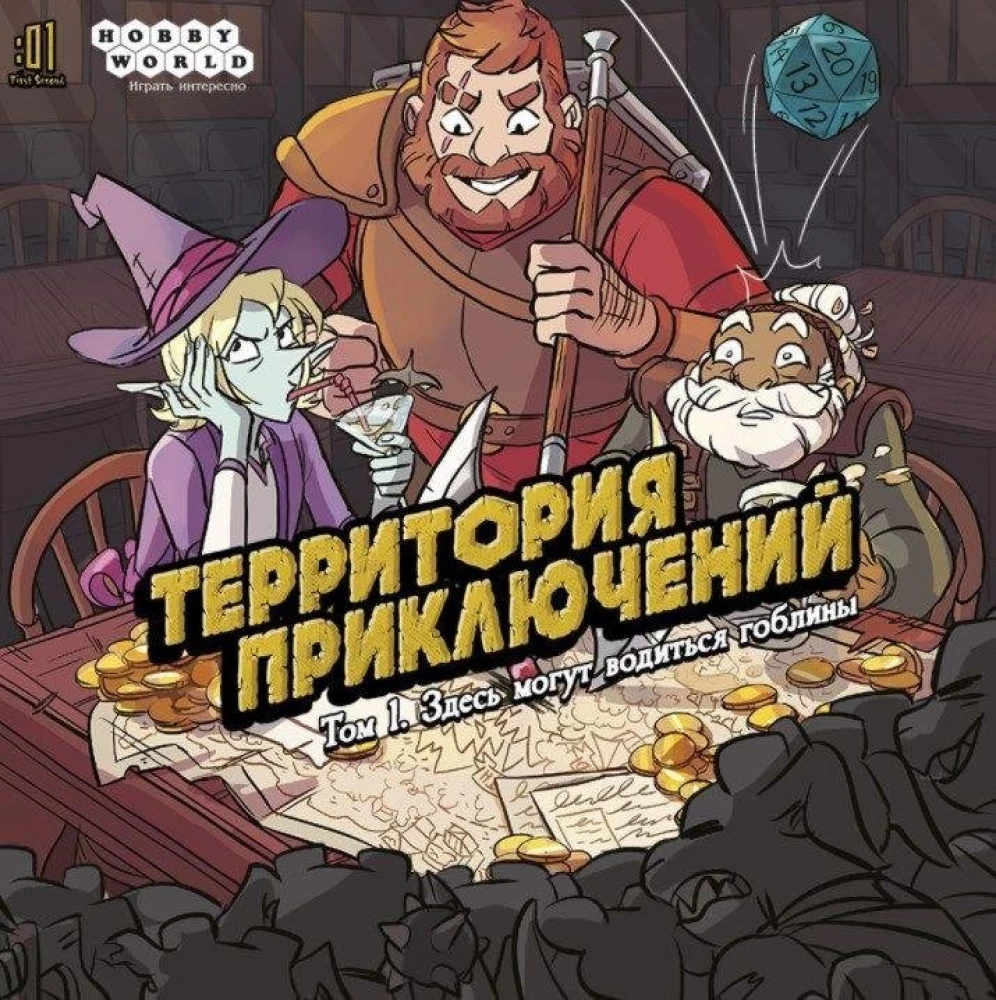 Terytorium przygód. Tom 1: Mogą tu być gobliny