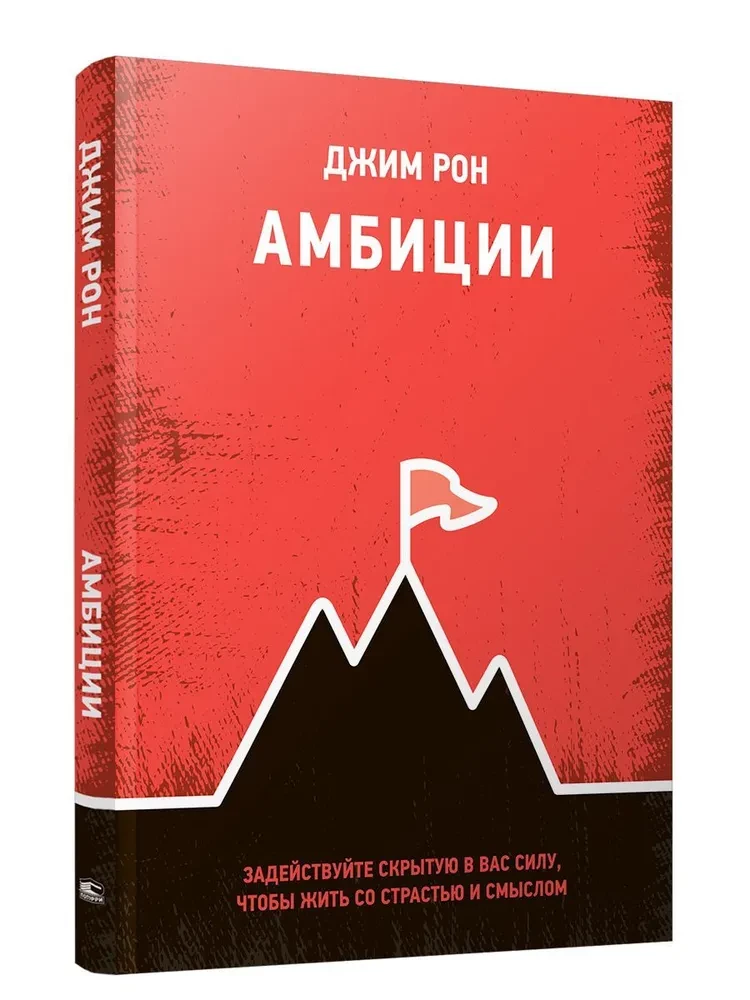 Амбиции: Задействуйте скрытую в вас силу, чтобы жить со страстью и смыслом