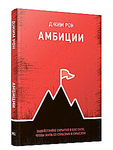 Амбиции: Задействуйте скрытую в вас силу, чтобы жить со страстью и смыслом