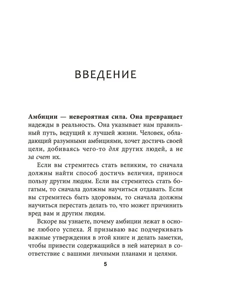 Амбиции: Задействуйте скрытую в вас силу, чтобы жить со страстью и смыслом