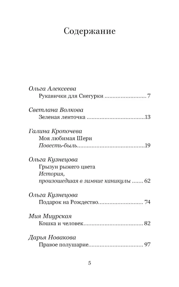 Рождественский ковчег. Истории про людей и зверей