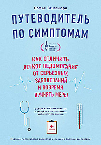 Путеводитель по симптомам. Как отличить легкое недомогание от серьезных заболеваний и вовремя принять меры