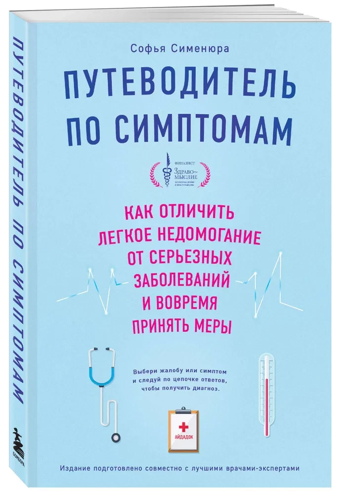 Путеводитель по симптомам. Как отличить легкое недомогание от серьезных заболеваний и вовремя принять меры