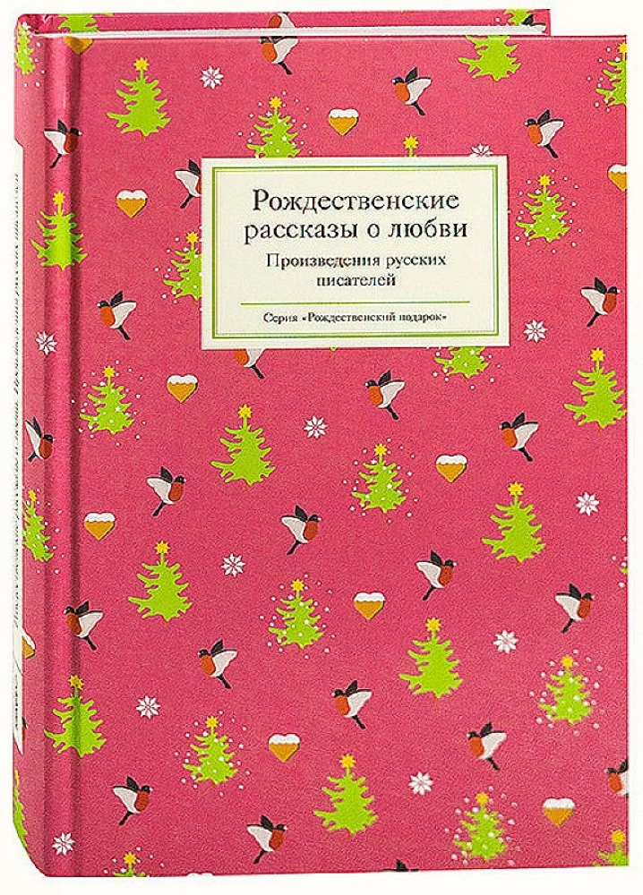 Świąteczne opowieści o miłości / Dzieła pisarzy rosyjskich