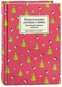 Świąteczne opowieści o miłości / Dzieła pisarzy rosyjskich