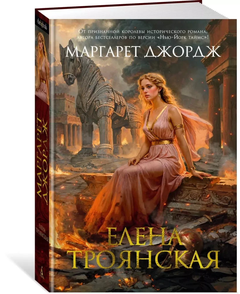 Елена Троянская