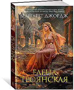 Елена Троянская