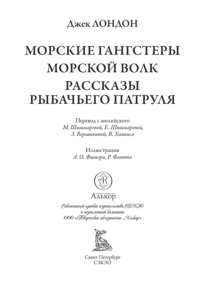 Морские гангстеры. Морской волк. Рассказы рыбачьего патруля