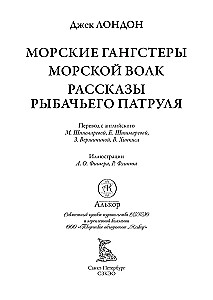 Морские гангстеры. Морской волк. Рассказы рыбачьего патруля