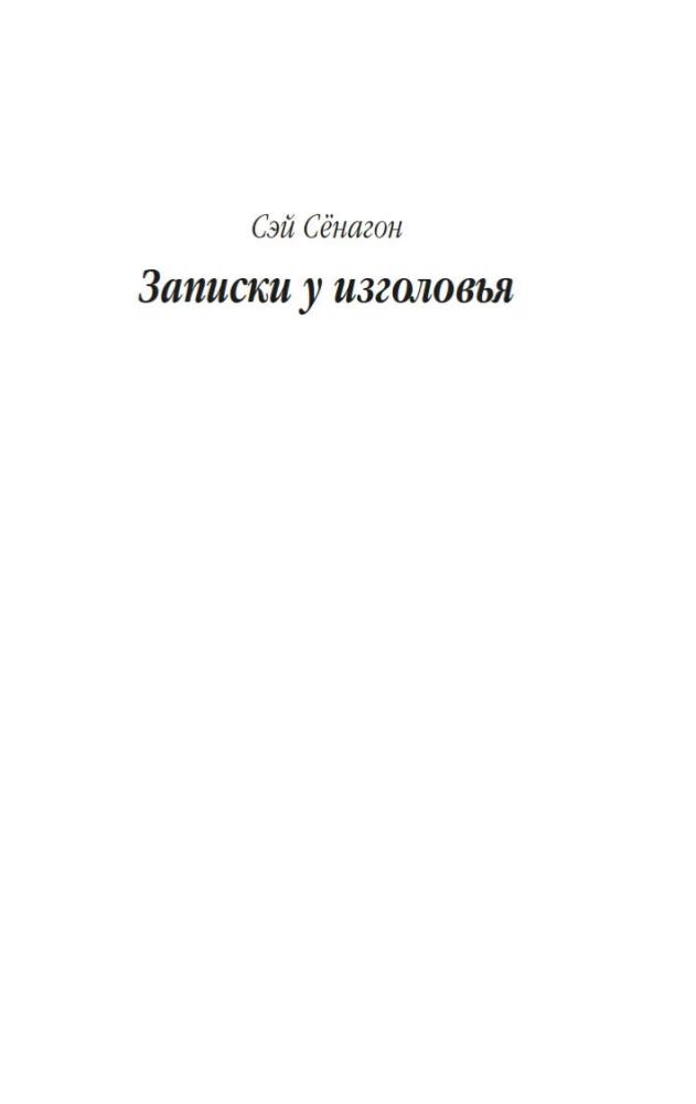 Записки у изголовья