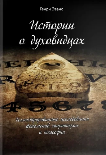 Opowieści o duchach widzących. Ilustrowane studia nad zjawiskami spirytyzmu i teozofii