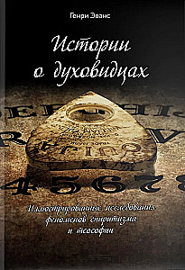 Истории о духовидцах. Иллюстрированные исследования феноменов спиритизма и теософии