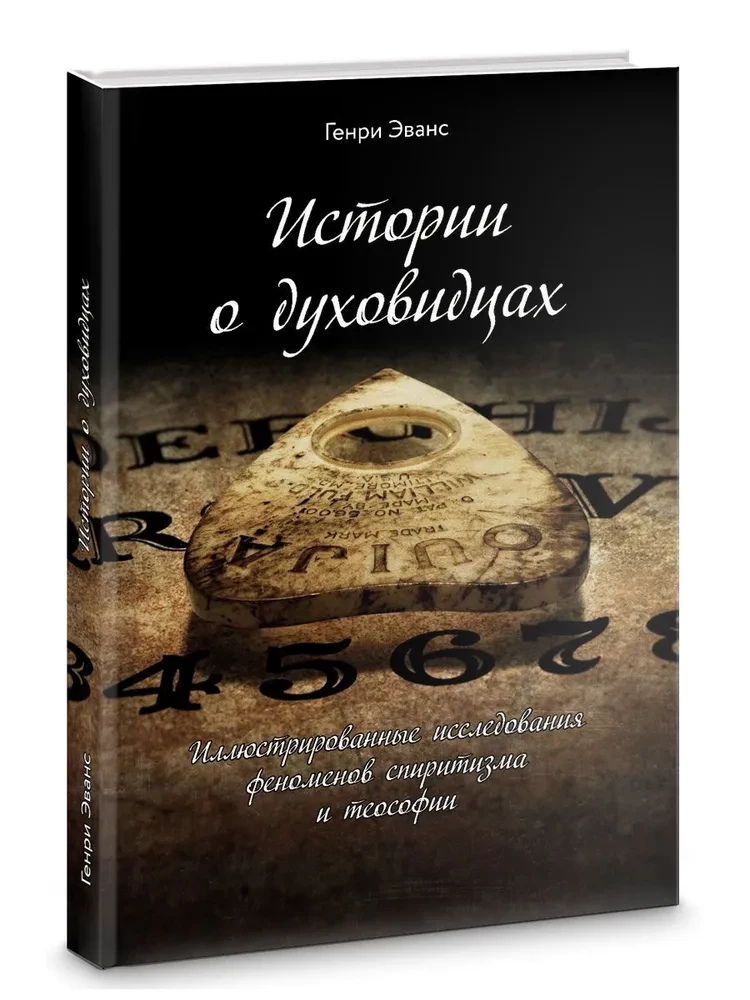 Истории о духовидцах. Иллюстрированные исследования феноменов спиритизма и теософии