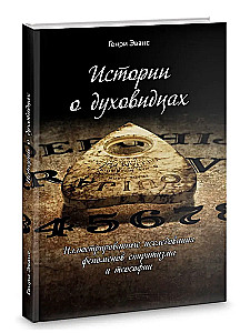 Истории о духовидцах. Иллюстрированные исследования феноменов спиритизма и теософии