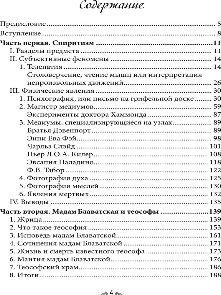 Истории о духовидцах. Иллюстрированные исследования феноменов спиритизма и теософии