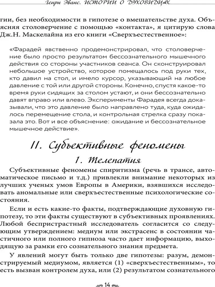 Истории о духовидцах. Иллюстрированные исследования феноменов спиритизма и теософии