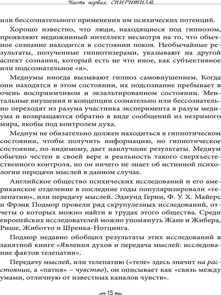 Истории о духовидцах. Иллюстрированные исследования феноменов спиритизма и теософии