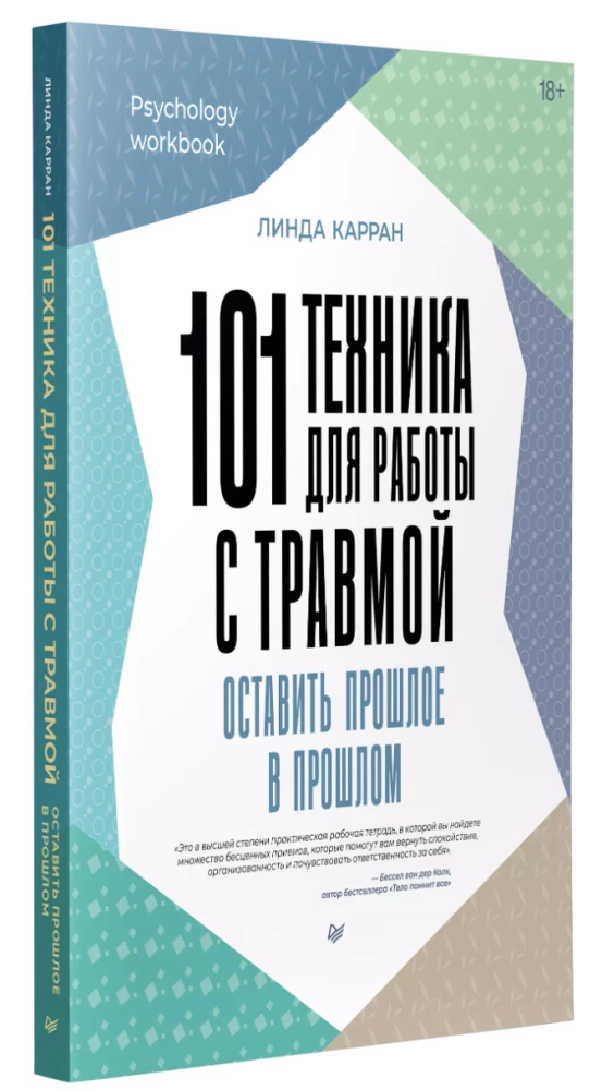 101 техника для работы с травмой. Оставить прошлое в прошлом