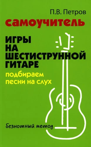 Samouczek gry na gitarze sześciostrunowej: dobieranie utworów ze słuchu piosenki: metoda bez nuty