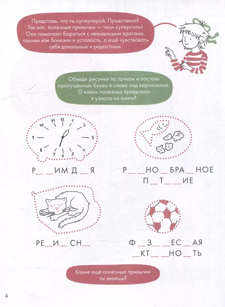 Полезные привычки. Играем и учимся создавать здоровые привычки. Развивающие тетради вместе с Конни!