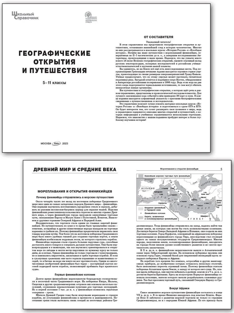 Odkrycia geograficzne i podróże. 5-11 klas