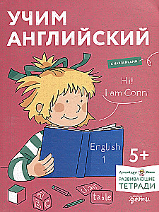 Учим английский: Расширяем словарный запас и учимся говорить по-английски. Развивающие тетради вместе с Конни!