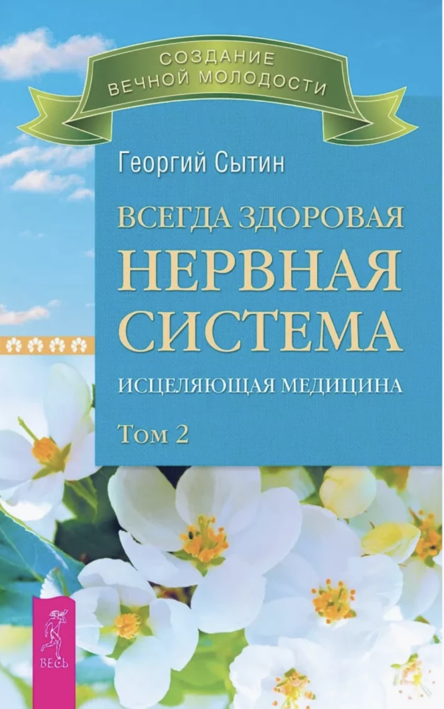 Всегда здоровая нервная система. В 3 томах. Том 2. Исцеляющая медицина