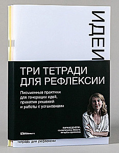 Тетради для рефлексии. Идеи, Решения, Установки