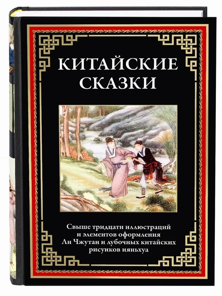 Китайские сказки