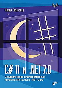 C# 11 и .NET 7.0.