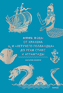 Мифы воды. От кракена и Летучего голландца до реки Стикс и Атлантиды