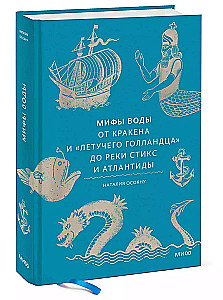 Мифы воды. От кракена и Летучего голландца до реки Стикс и Атлантиды