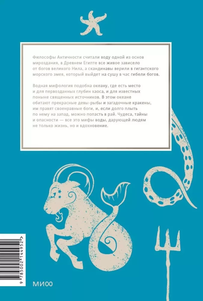 Мифы воды. От кракена и Летучего голландца до реки Стикс и Атлантиды