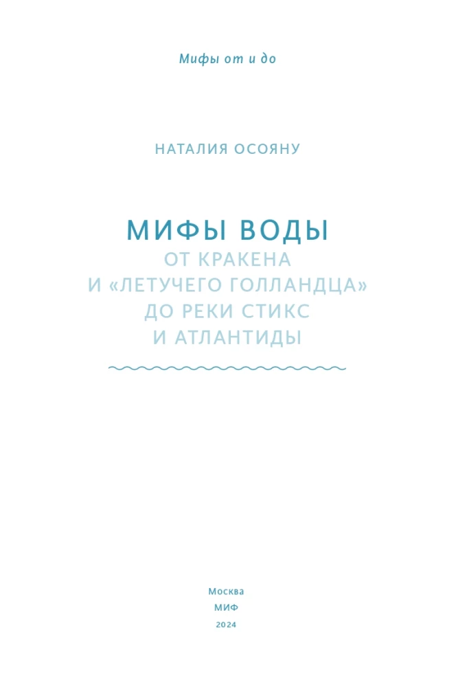 Мифы воды. От кракена и Летучего голландца до реки Стикс и Атлантиды