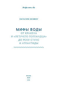 Мифы воды. От кракена и Летучего голландца до реки Стикс и Атлантиды