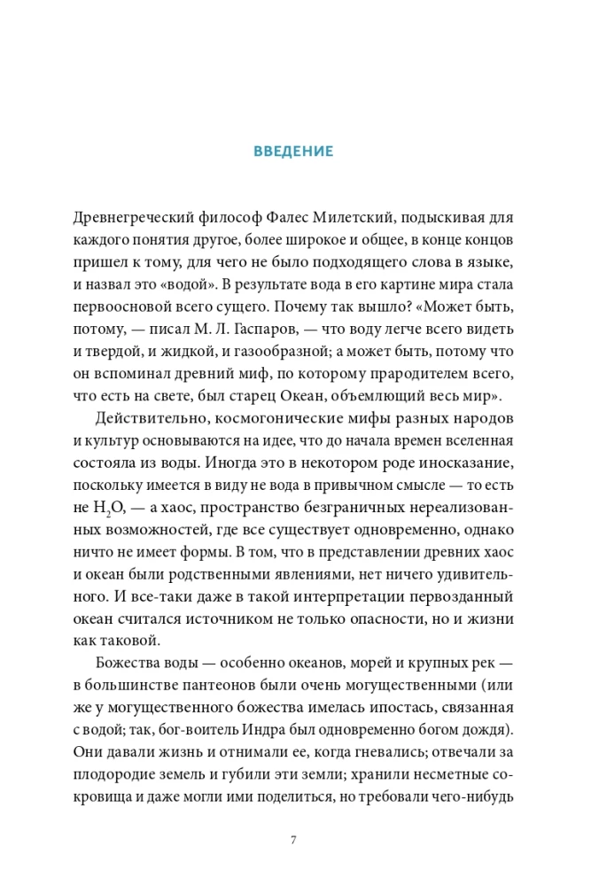 Мифы воды. От кракена и Летучего голландца до реки Стикс и Атлантиды