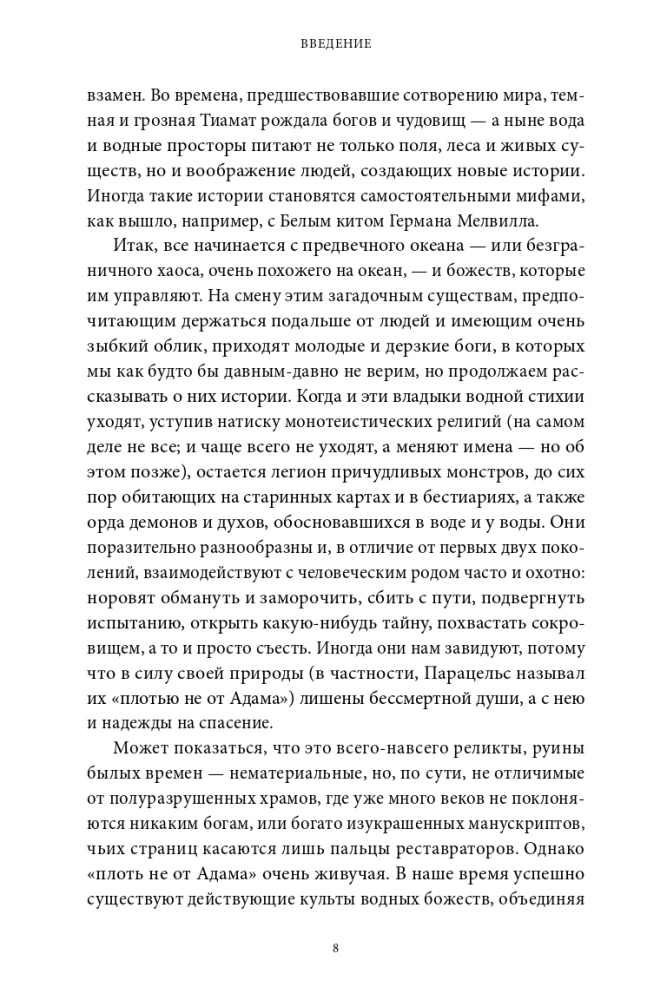 Мифы воды. От кракена и Летучего голландца до реки Стикс и Атлантиды