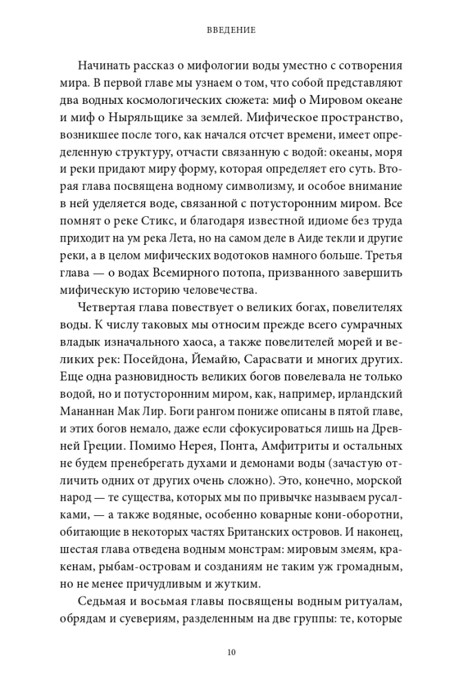 Мифы воды. От кракена и Летучего голландца до реки Стикс и Атлантиды