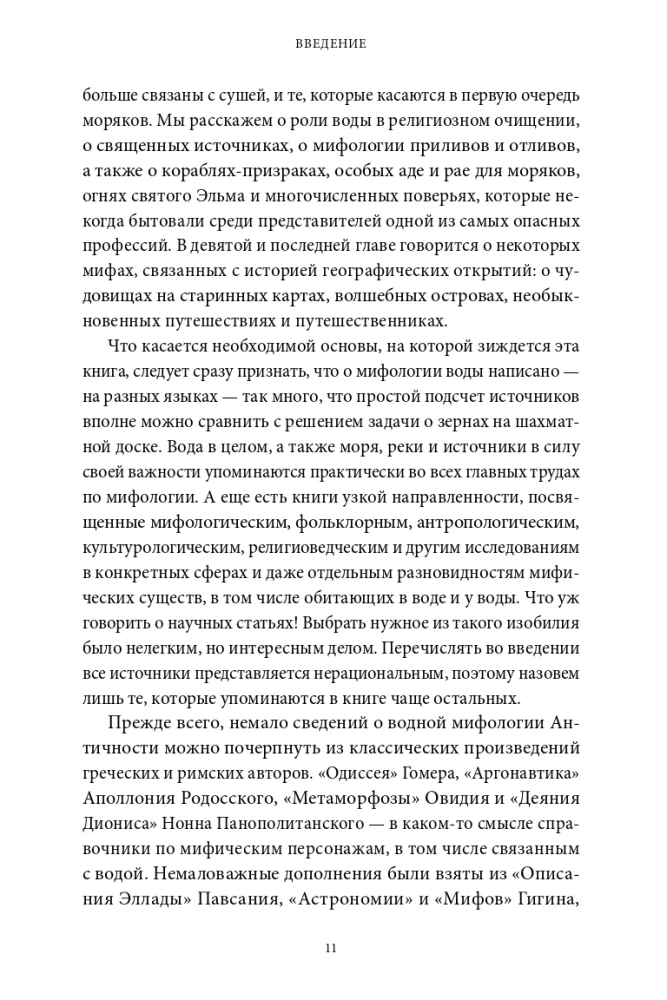 Мифы воды. От кракена и Летучего голландца до реки Стикс и Атлантиды