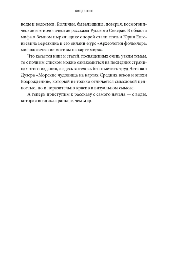 Мифы воды. От кракена и Летучего голландца до реки Стикс и Атлантиды