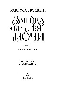 Короны Ниаксии. Змейка и крылья ночи. Книга первая из дилогии о ночерожденных