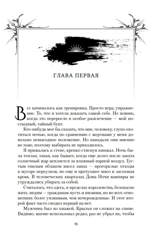 Короны Ниаксии. Змейка и крылья ночи. Книга первая из дилогии о ночерожденных