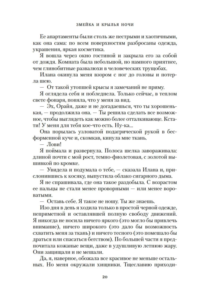 Короны Ниаксии. Змейка и крылья ночи. Книга первая из дилогии о ночерожденных