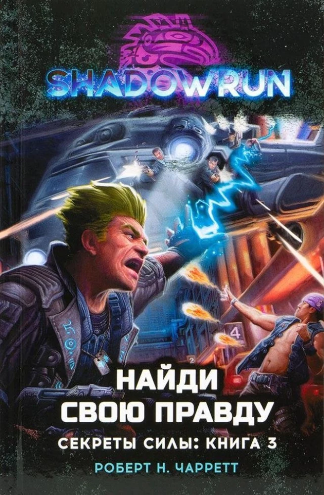 Shadowrun. Секреты силы. Книга 3. Найди свою правду