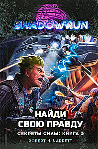 Shadowrun. Sekrety władzy. Książka 3. Znajdź swoją prawdę