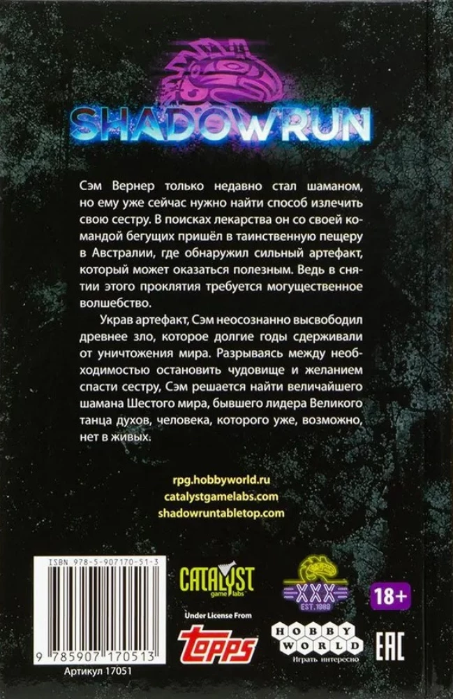 Shadowrun. Секреты силы. Книга 3. Найди свою правду