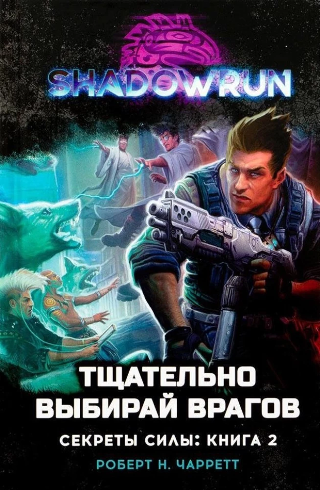 Shadowrun. Sekrety władzy. Księga 2: Ostrożnie wybieraj wrogów