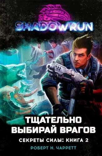 Shadowrun. Секреты силы. Книга 2. Тщательно выбирай врагов