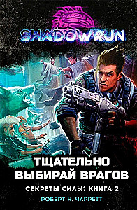 Shadowrun. Секреты силы. Книга 2. Тщательно выбирай врагов